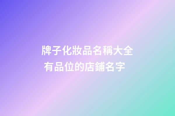 牌子化妝品名稱大全 有品位的店鋪名字